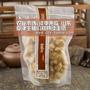 农业市场:淡季来临 山东夏津生猪价格持续走低-九游(图1)